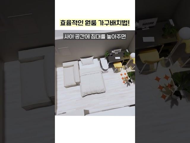 효율적인 원룸 가구 배치법!
