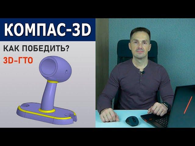 КОМПАС-3D Кронштейн Исполнение. Как Выиграть Конкурс 3D-ГТО | Роман Саляхутдинов
