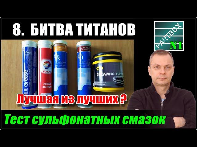 8. Тест. Какая сульфонатно-кальциевая смазка СДАСТСЯ последней? Mobil, Total, SKF?