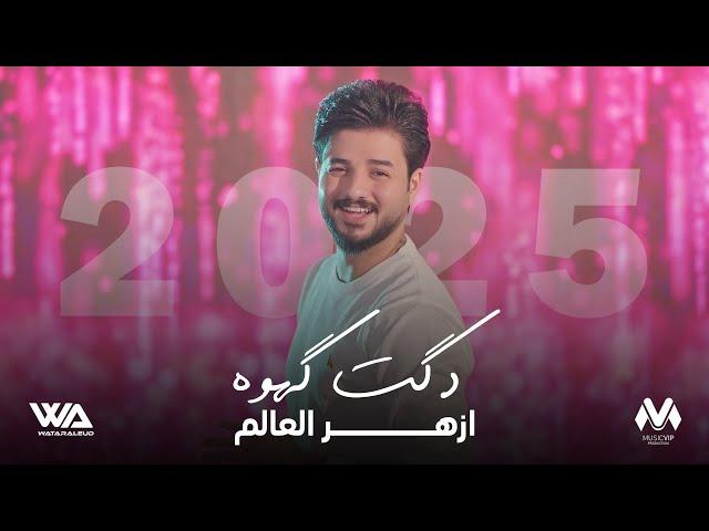 ازهر العالم  - دكت كهوه (حصرياً) | 2025 | (Azhar Alalim - Daket Akhoh  ​(Exclusi