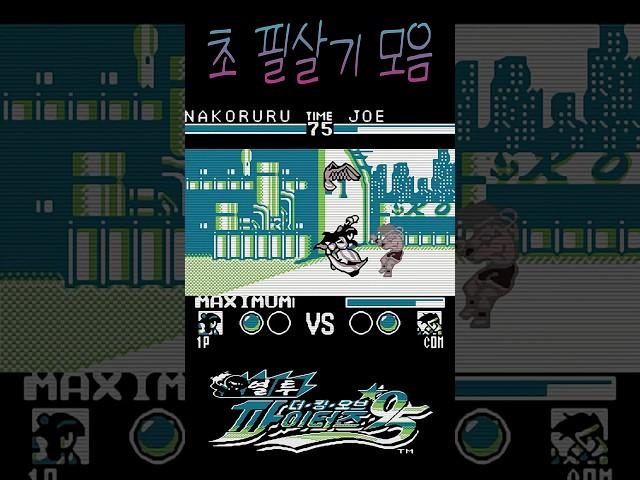 열투 더 킹 오브 파이터즈 95 초필살기 #열투95 #킹오브95gb #초필살기