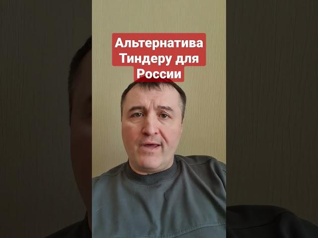 #Тиндер уходит из России  #госуслуги,#россияне,#знакомства,#россия,#стеб,#любовь,#спецоперация