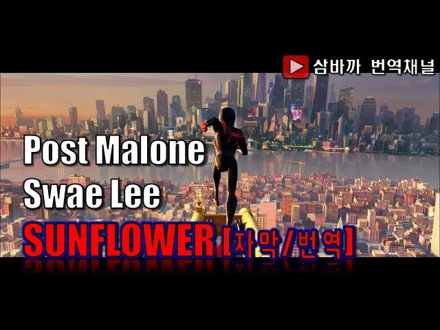 Post Malone & Swae Lee - Sunflower (가사/자막/번역/해석)