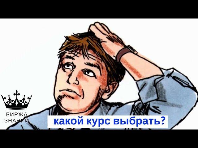 Какой курс по заработку выбрать? Какой точно принесет денег?