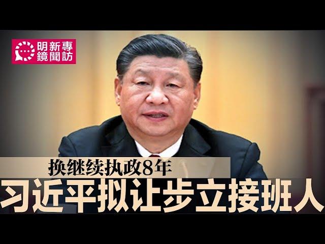 专访：习近平或让步立接班人，换继续执政8年；邓朴方领导红二代，北戴河会议会施压？第六代错过接班时机，胡春华、丁薛祥已无可能｜#明镜新闻专访（20240815）