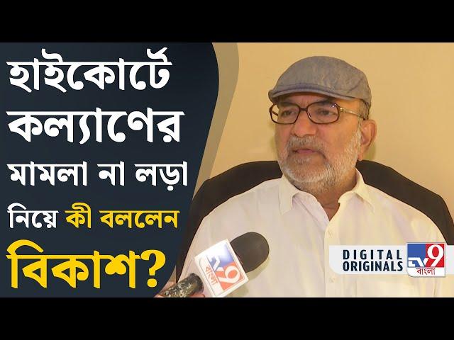 Bikash Bhattacharya News: কল্যাণকে নিয়ে বিস্ফোরক বিকাশ | #TV9D