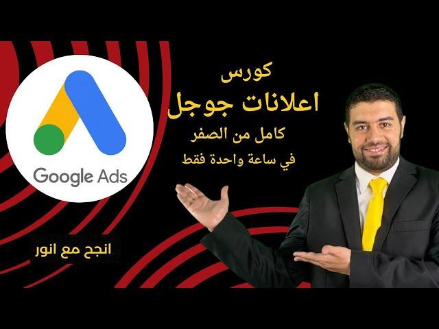 كورس اعلانات جوجل كامل من الصفر في ساعة واحدة فقط _ google ads شرح - محمد انور