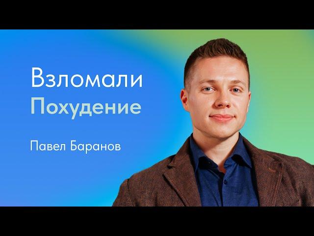 Взломали похудение. Павел Баранов, эндокринолог