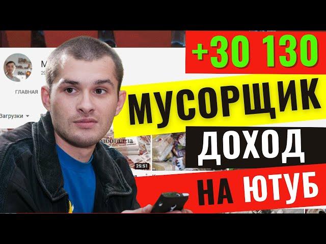 Мусорщик Доход канала с монетизации на YouTube. Итоги за год.
