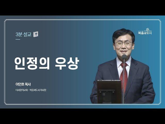 이인호 목사_인정의 우상