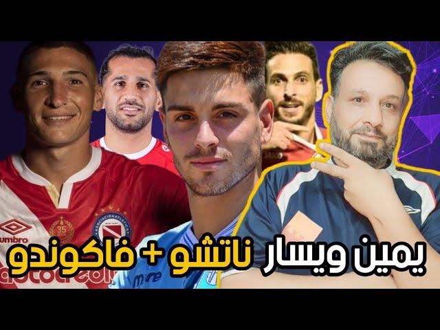 ناتشيو وفاكوندو جديد منتخب سوريا للشهر العاشر | لاعبان ظهير يمين ويسار بديل للخولي وعجان