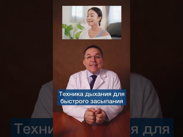 Как быстро заснуть? Применяйте 5-минутную дыхательную гимнастику для сна #shorts