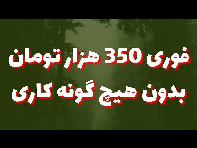 فوری 350 هزار تومان رایگان بدون انجام هیچ کاری  کسب درآمد دلاری رایگان از اینترنت