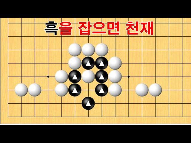 바둑 묘수 사활- 환상적인 묘수가 있습니다. 흑을 잡아보세요~