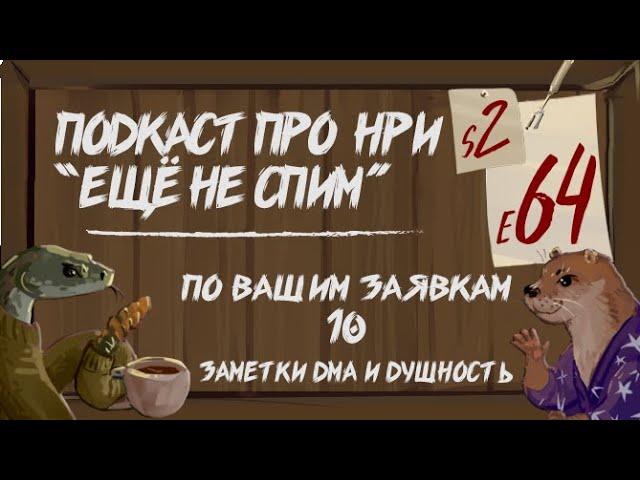 По Вашим Заявкам (10) Как Мастеру ДнД вести записи, Душность в НРИ | "Ещё Не Спим" s2e64