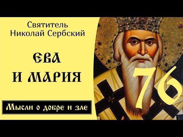 76/102 Ева и Мария ️ Николай Сербский @SpasenieVoHriste