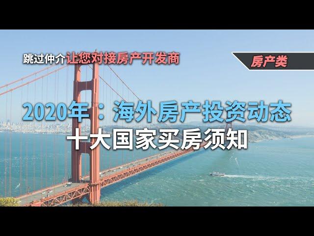 2020年：海外房产投资动态-十大国家买房须知