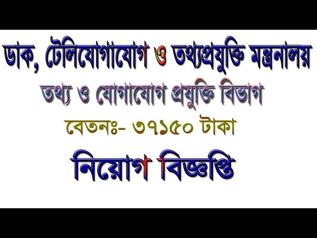 Ministry of Telecommunications and Information Technology Job Circular 2020 CircularTV24 bangla