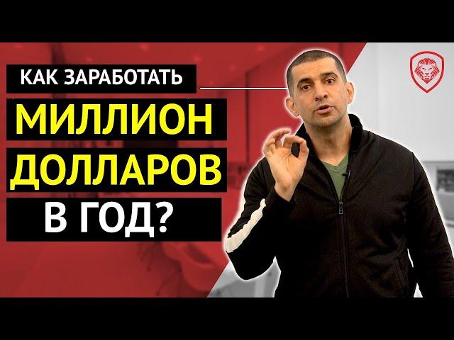 Как Заработать МИЛЛИОН Долларов В Год [Гарантированная Формула Успеха Бет-Дэвида]