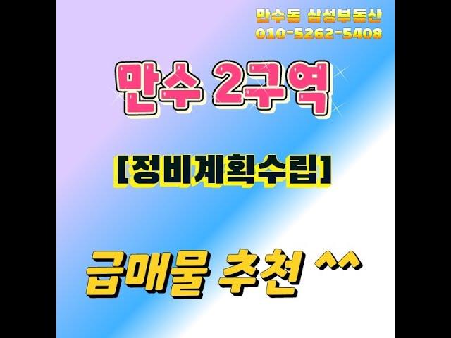 인천재개발 만수동재개발 만수2구역의 초급매 빌라를 소개합니다. 인천재개발 투자는 지금이 최고의 기회입니다 인천의 미래에 투자하세요