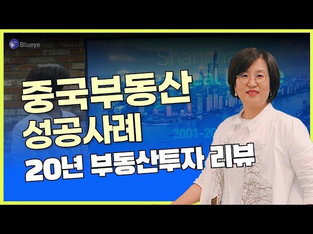 20년 중국부동산 정책과 교민투자분석, 내가 직접 경험한 중국부동산투자 성공스토리