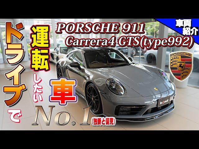 【カレラ系最強のGTSに高速試乗】レアなボディカラーのPorsche 911 Carrera4 GTS【bond cars Katsushika】