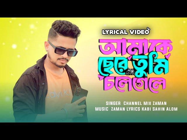 Amake Chere Tumi Chole Gele | আমাকে ছেড়ে তুমি চোলে গেলে | Zaman,Kabi Shahin,Sanjit | Lyrical Video