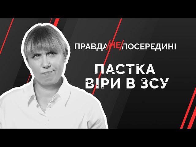 Пастка віри в ЗСУ | Як не стати овочем