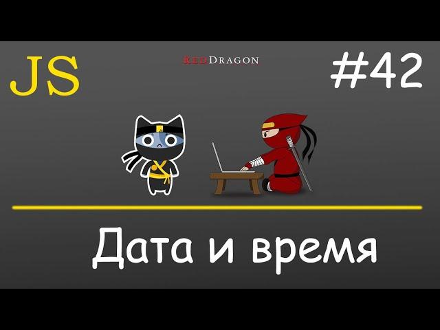 Javascript - Дата и время - 42