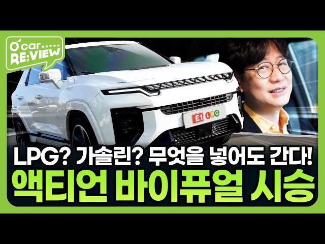 KGM 액티언 바이퓨얼, 직접 타봤습니다! l O'Car RE;VIEW EP.68