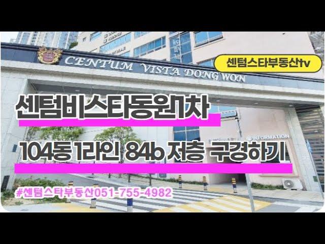 #센텀비스타동원1차 104동 1라인 84b타입 저층 구경하기  #센텀스타부동산 051-755-4982(급매물 다량보유)