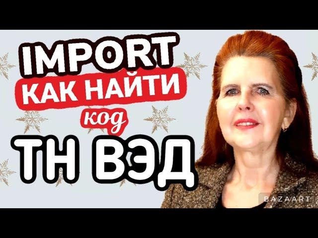 Как ПРАВИЛЬНО найти код ТН ВЭД на Свечи, Подсвечники, Ароматические свечи #customs #hscode  #тнвэд