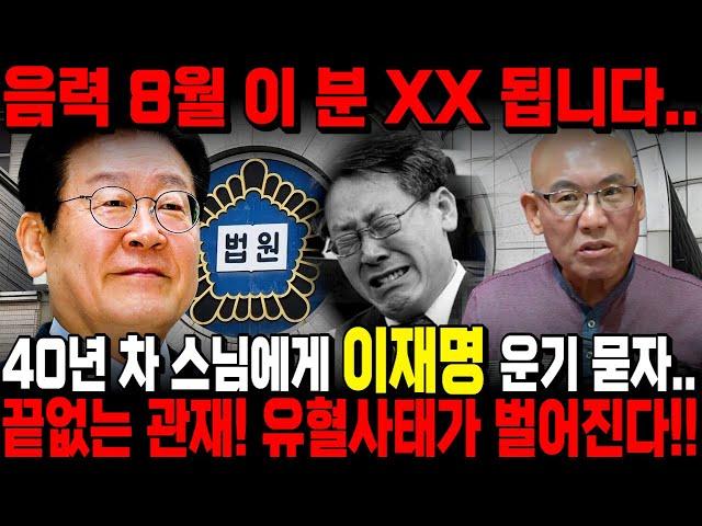 "이 분 대통령 절대 안됩니다" 4O년차 스님에게 '이재명' 사주만 드리고 운명을 묻자.. 피범벅된 모습이 보인다?! 이재명에게 찾아올 충격적인 미래..이재명 사주 이재명 신점