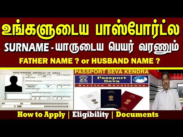 உங்களுடைய பாஸ்போர்ட்ல SURNAME –ல யாருடைய பெயரை கொடுக்கணும் | New passport | Surname or given name