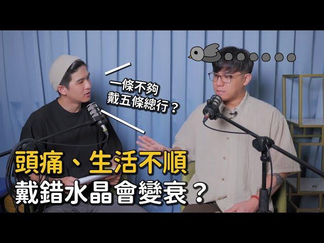 EP41 水晶不合會有危險！？小心求好運反而變衰運｜《Podcast禪師不打坐》｜禪師能量房