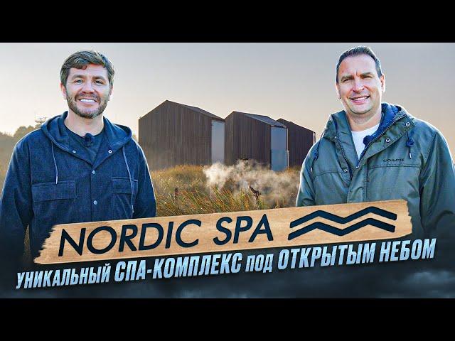 Nordic SPA - уникальный спа-комплекс под открытым небом | Бизнес интервью