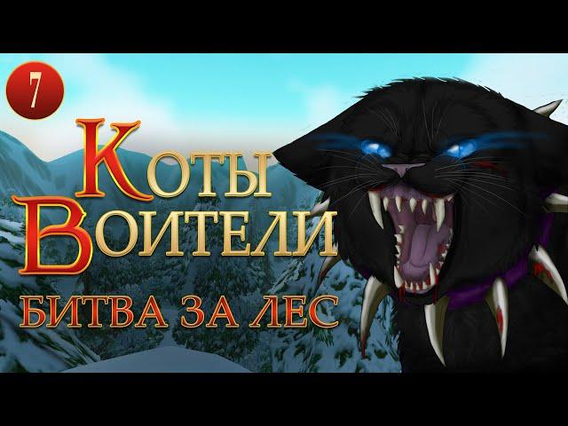 КОТЫ ВОИТЕЛИ - 6. Битва за Лес. 7 серия.