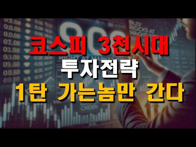 코스피 3천시대 주식전략 1탄 가는놈이 간다