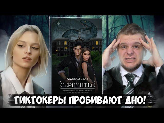 ПОДРУГА ЛИИ СТЕФФИ ПРОБИЛА ДНО? // "СЕРПЕНТЕС" Аллен Дуэль ЛитПозор №43