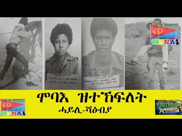 EMNA 1 ሞባእ ዝተኸፍለት፡ ሓይሊ ሻዕብያ።ERITREAN HISTORY AND CULTURE