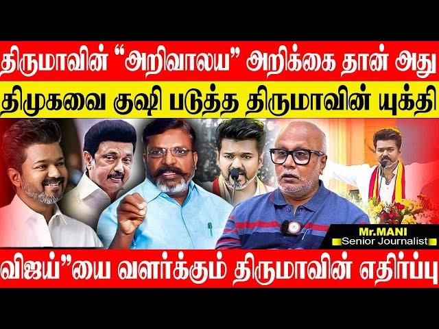 திமுக ஆட்சிக்கு முட்டு கொடுக்கும் திருமா! விஜய் பேசியதில் என்ன தவறு. JOURNALIST MANI VIJAY VCK DMK