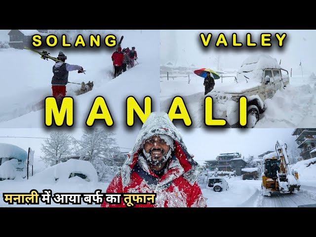 Manali Snowfall | मनाली में आया बर्फ का तूफान | Manali Snowfall Today | Manali Snowfall Update