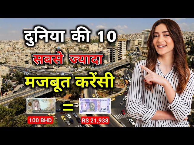 दुनिया की 10 सबसे ज्यादा मजबूत करेंसी || Top 10 Powerful Currencies in the World