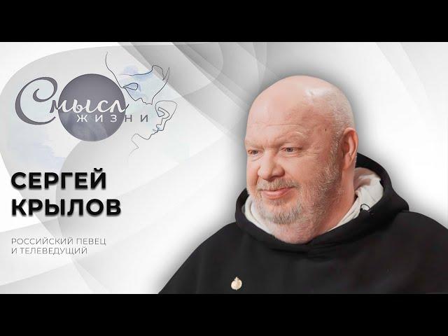 Российский певец и телеведущий | Сергей Крылов | Смысл жизни
