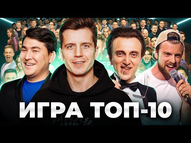 ИГРА топ 10