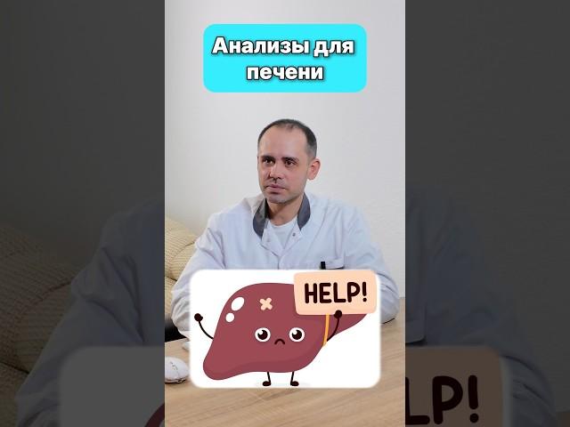 Анализы для печени #здоровье #анализ #печень
