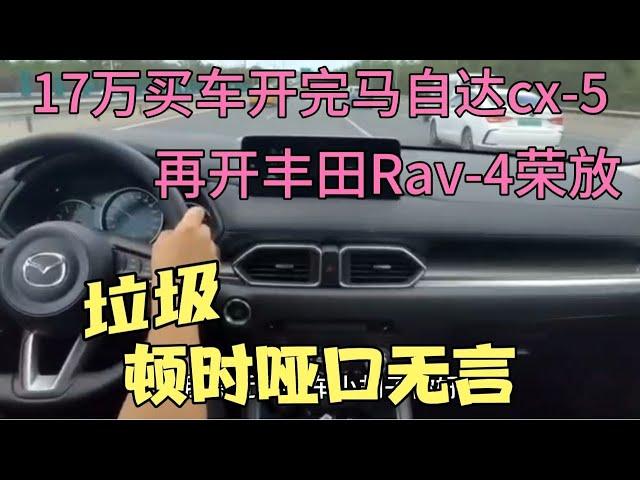 17万买车开完马自达cx-5，再开丰田荣放，垃圾，顿时哑口无言