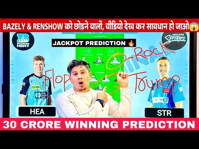 STR vs HEA Dream11 Team Prediction| Today Dream,11 Team, {BBL Challenger match}, STR vs HEA Tips