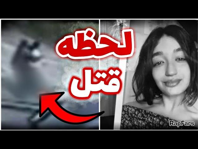 اولین فیلم از لحظه مرگ سارینا اسماعیل زاده  sarina esmailzadeh