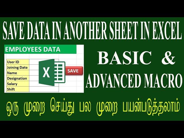 Macro in Excel in Tamil| Automatically save data from one sheet to another in excel in Tamil